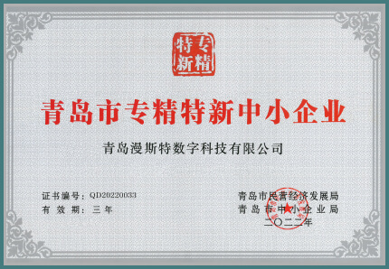青岛市专精特新中小企业