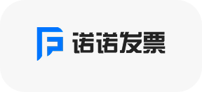 诺诺发票