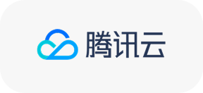 腾讯云